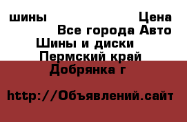 шины Matador Variant › Цена ­ 4 000 - Все города Авто » Шины и диски   . Пермский край,Добрянка г.